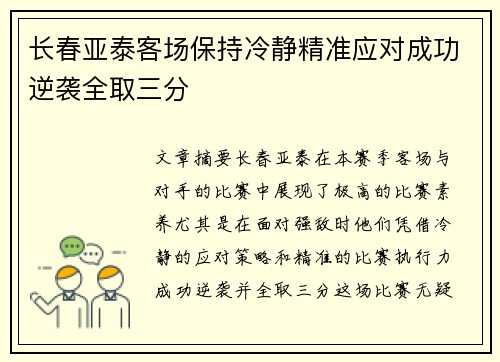 长春亚泰客场保持冷静精准应对成功逆袭全取三分