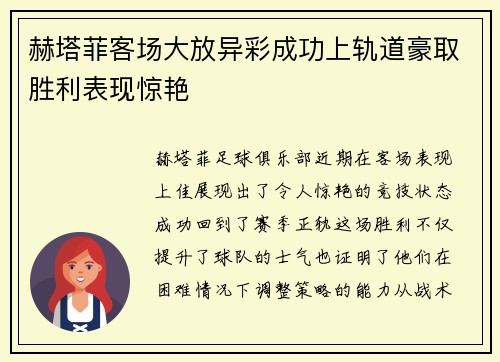 赫塔菲客场大放异彩成功上轨道豪取胜利表现惊艳
