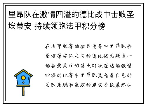 里昂队在激情四溢的德比战中击败圣埃蒂安 持续领跑法甲积分榜