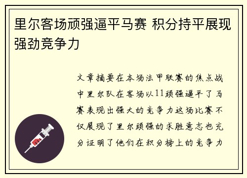里尔客场顽强逼平马赛 积分持平展现强劲竞争力