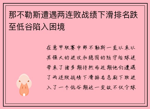 那不勒斯遭遇两连败战绩下滑排名跌至低谷陷入困境