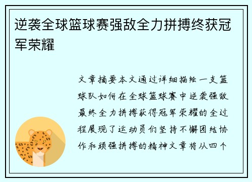 逆袭全球篮球赛强敌全力拼搏终获冠军荣耀