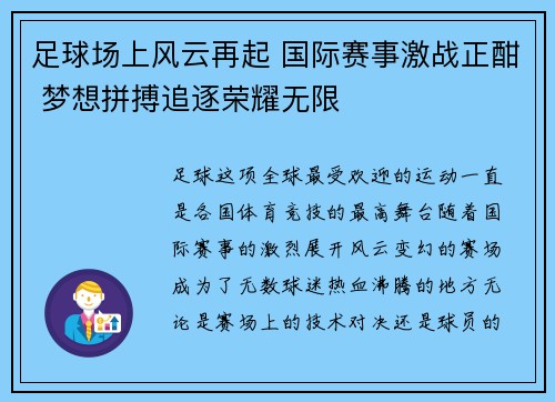 足球场上风云再起 国际赛事激战正酣 梦想拼搏追逐荣耀无限