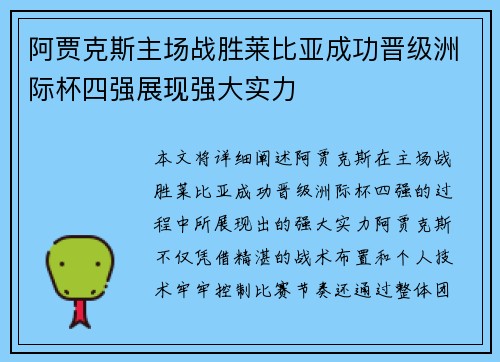 阿贾克斯主场战胜莱比亚成功晋级洲际杯四强展现强大实力