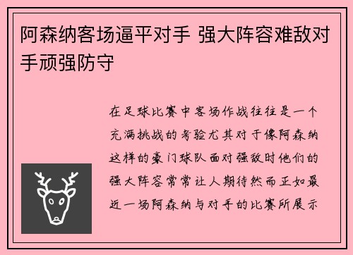 阿森纳客场逼平对手 强大阵容难敌对手顽强防守