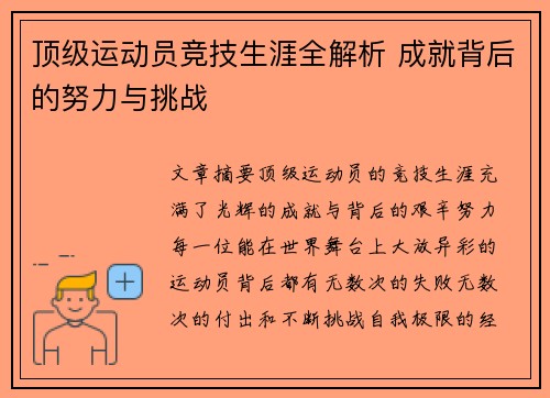 顶级运动员竞技生涯全解析 成就背后的努力与挑战