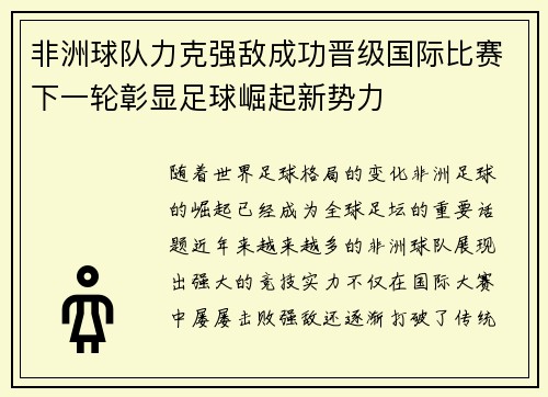 非洲球队力克强敌成功晋级国际比赛下一轮彰显足球崛起新势力