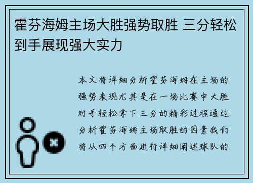 霍芬海姆主场大胜强势取胜 三分轻松到手展现强大实力