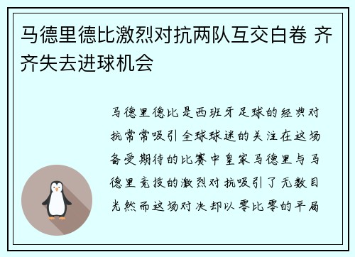马德里德比激烈对抗两队互交白卷 齐齐失去进球机会