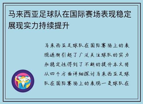 马来西亚足球队在国际赛场表现稳定展现实力持续提升