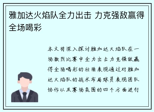 雅加达火焰队全力出击 力克强敌赢得全场喝彩