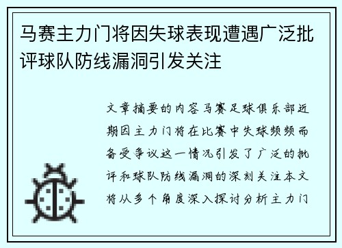 马赛主力门将因失球表现遭遇广泛批评球队防线漏洞引发关注