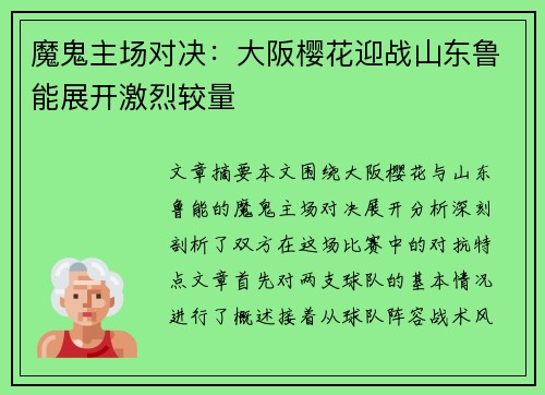 魔鬼主场对决：大阪樱花迎战山东鲁能展开激烈较量