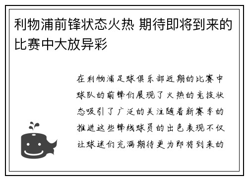 利物浦前锋状态火热 期待即将到来的比赛中大放异彩