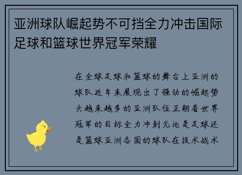 亚洲球队崛起势不可挡全力冲击国际足球和篮球世界冠军荣耀