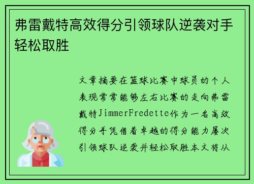 弗雷戴特高效得分引领球队逆袭对手轻松取胜