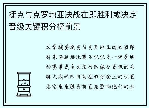 捷克与克罗地亚决战在即胜利或决定晋级关键积分榜前景