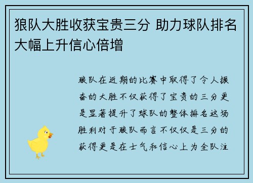 狼队大胜收获宝贵三分 助力球队排名大幅上升信心倍增