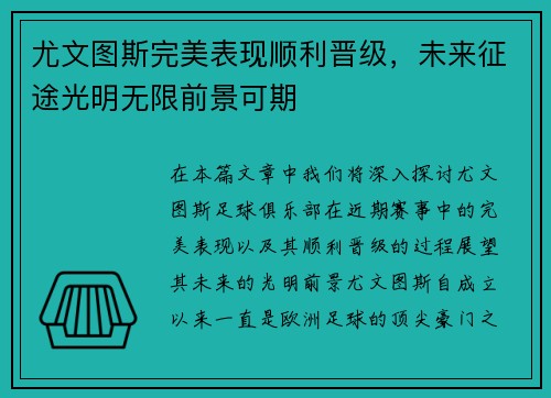 尤文图斯完美表现顺利晋级，未来征途光明无限前景可期
