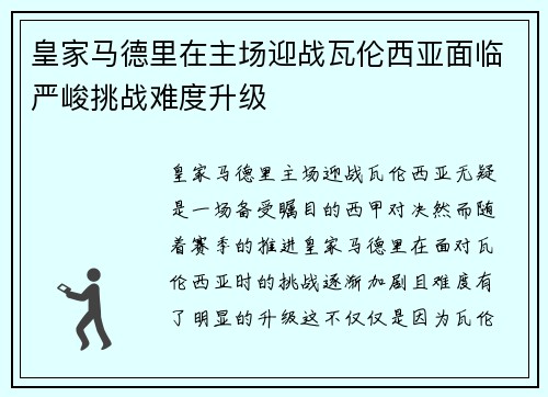 皇家马德里在主场迎战瓦伦西亚面临严峻挑战难度升级