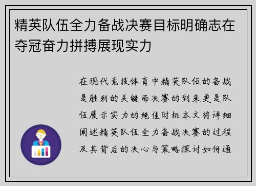 精英队伍全力备战决赛目标明确志在夺冠奋力拼搏展现实力