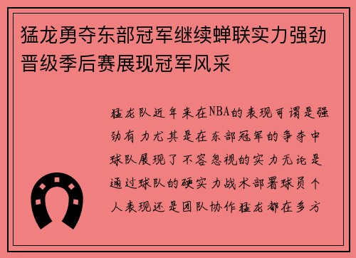 猛龙勇夺东部冠军继续蝉联实力强劲晋级季后赛展现冠军风采