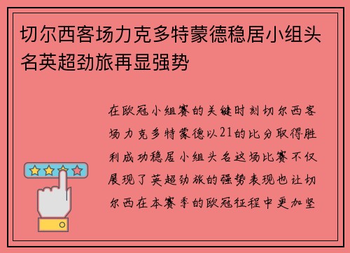 切尔西客场力克多特蒙德稳居小组头名英超劲旅再显强势