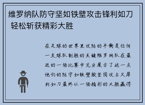 维罗纳队防守坚如铁壁攻击锋利如刀 轻松斩获精彩大胜