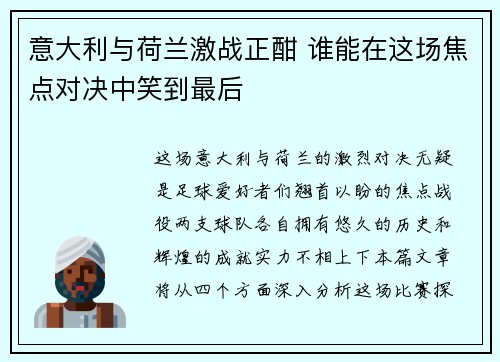 意大利与荷兰激战正酣 谁能在这场焦点对决中笑到最后