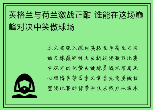 英格兰与荷兰激战正酣 谁能在这场巅峰对决中笑傲球场