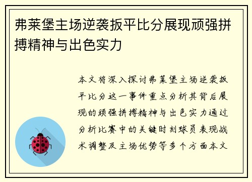 弗莱堡主场逆袭扳平比分展现顽强拼搏精神与出色实力