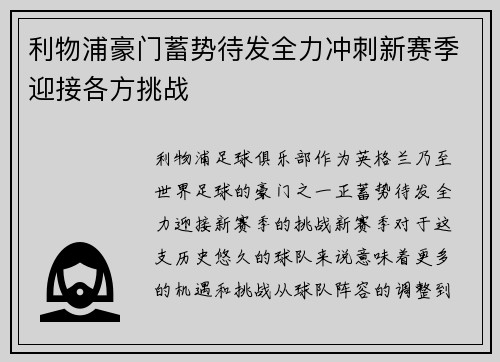 利物浦豪门蓄势待发全力冲刺新赛季迎接各方挑战