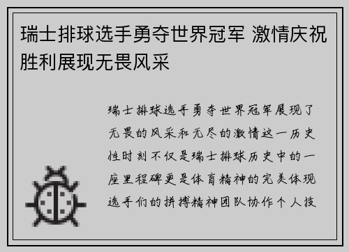 瑞士排球选手勇夺世界冠军 激情庆祝胜利展现无畏风采