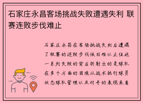 石家庄永昌客场挑战失败遭遇失利 联赛连败步伐难止