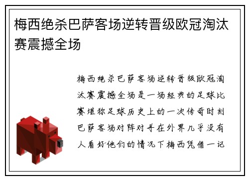 梅西绝杀巴萨客场逆转晋级欧冠淘汰赛震撼全场