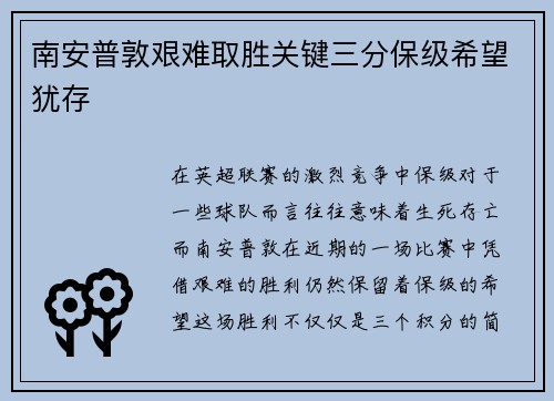 南安普敦艰难取胜关键三分保级希望犹存