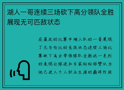 湖人一哥连续三场砍下高分领队全胜展现无可匹敌状态
