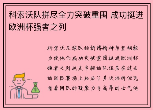 科索沃队拼尽全力突破重围 成功挺进欧洲杯强者之列