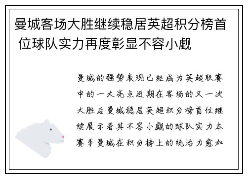 曼城客场大胜继续稳居英超积分榜首 位球队实力再度彰显不容小觑