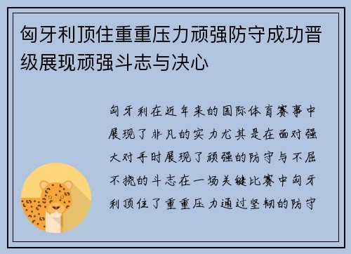 匈牙利顶住重重压力顽强防守成功晋级展现顽强斗志与决心