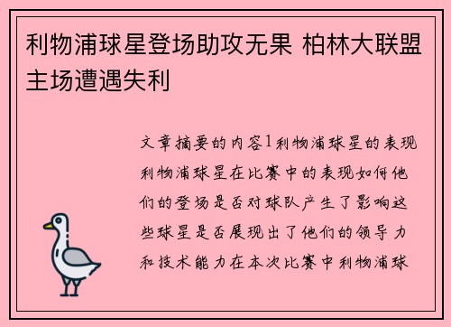 利物浦球星登场助攻无果 柏林大联盟主场遭遇失利