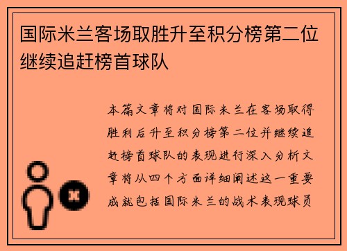 国际米兰客场取胜升至积分榜第二位继续追赶榜首球队