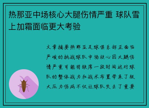 热那亚中场核心大腿伤情严重 球队雪上加霜面临更大考验