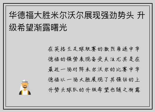 华德福大胜米尔沃尔展现强劲势头 升级希望渐露曙光
