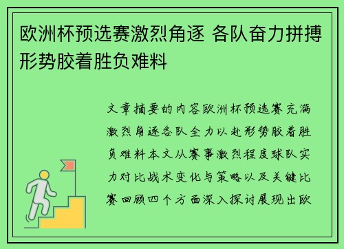 欧洲杯预选赛激烈角逐 各队奋力拼搏形势胶着胜负难料