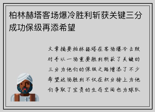 柏林赫塔客场爆冷胜利斩获关键三分成功保级再添希望