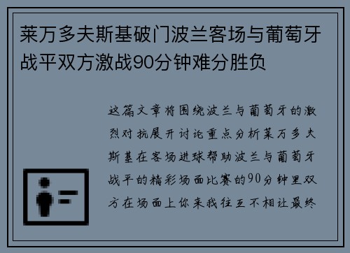 莱万多夫斯基破门波兰客场与葡萄牙战平双方激战90分钟难分胜负