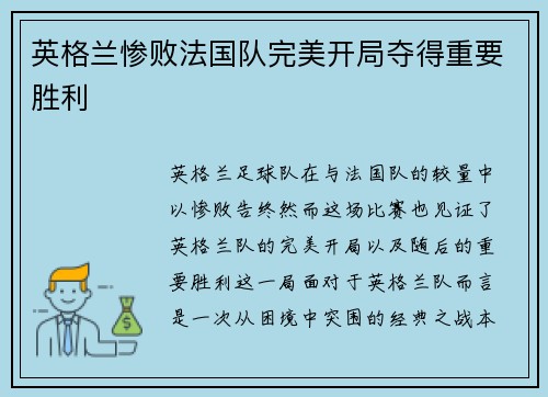英格兰惨败法国队完美开局夺得重要胜利