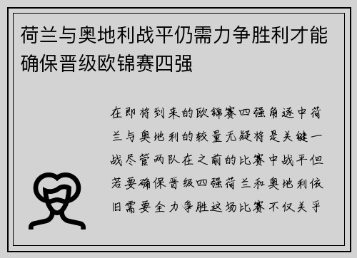 荷兰与奥地利战平仍需力争胜利才能确保晋级欧锦赛四强