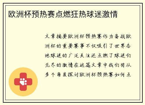 欧洲杯预热赛点燃狂热球迷激情